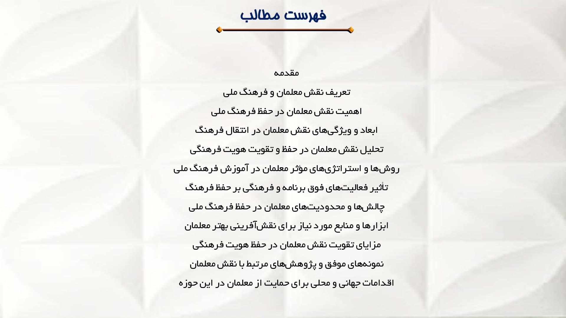 پاورپوینت در مورد نقش معلمان در حفظ فرهنگ ملی